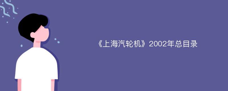 《上海汽轮机》2002年总目录
