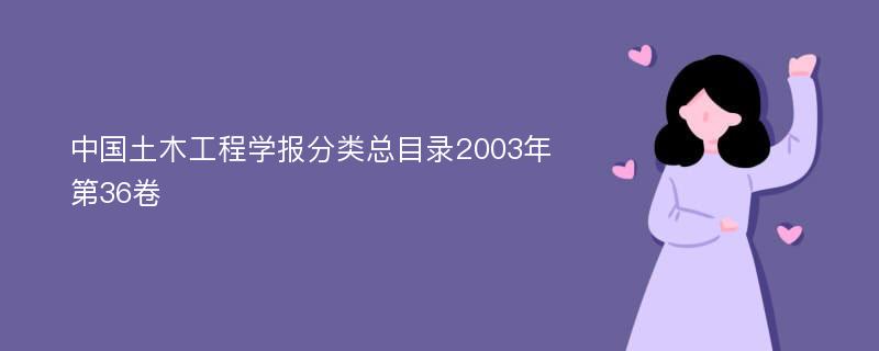 中国土木工程学报分类总目录2003年第36卷
