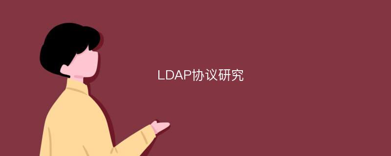 LDAP协议研究