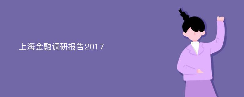 上海金融调研报告2017