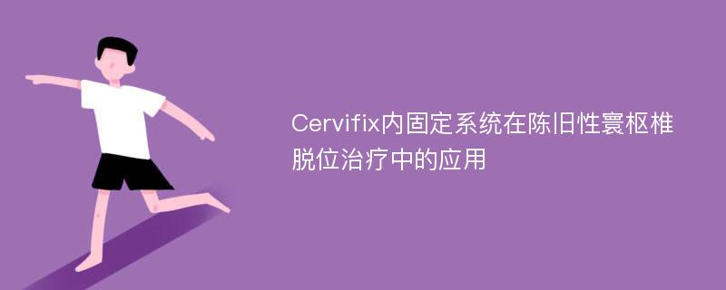 Cervifix内固定系统在陈旧性寰枢椎脱位治疗中的应用