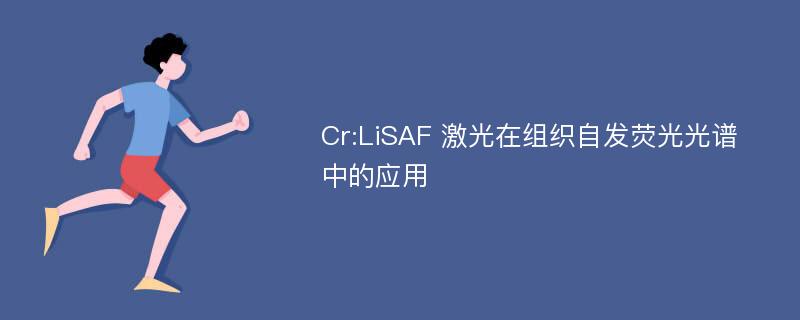 Cr:LiSAF 激光在组织自发荧光光谱中的应用