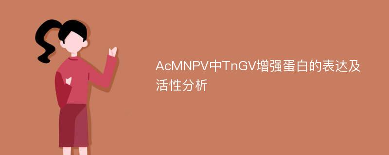 AcMNPV中TnGV增强蛋白的表达及活性分析