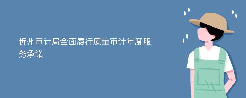 忻州审计局全面履行质量审计年度服务承诺