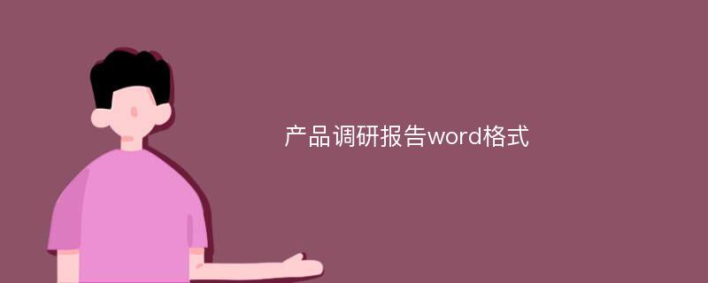 产品调研报告word格式