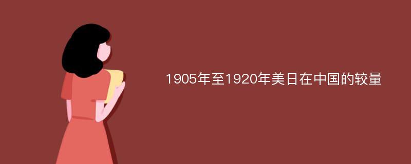 1905年至1920年美日在中国的较量