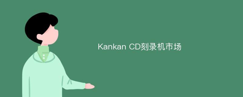 Kankan CD刻录机市场