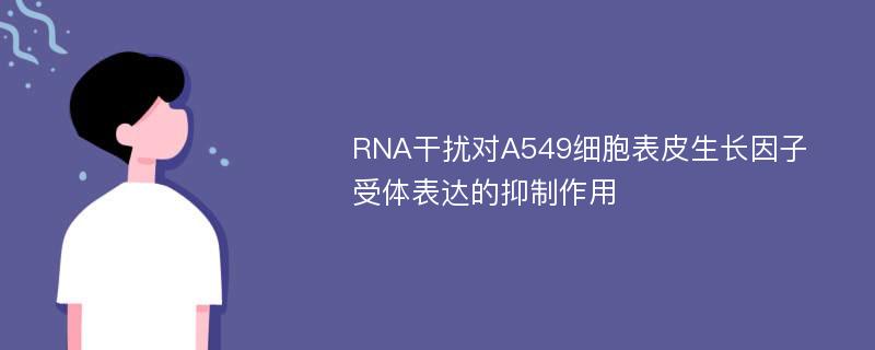 RNA干扰对A549细胞表皮生长因子受体表达的抑制作用