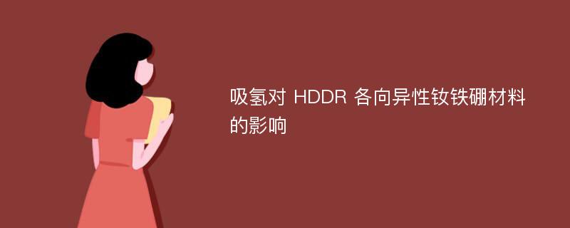 吸氢对 HDDR 各向异性钕铁硼材料的影响