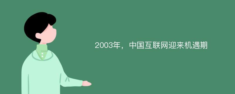 2003年，中国互联网迎来机遇期