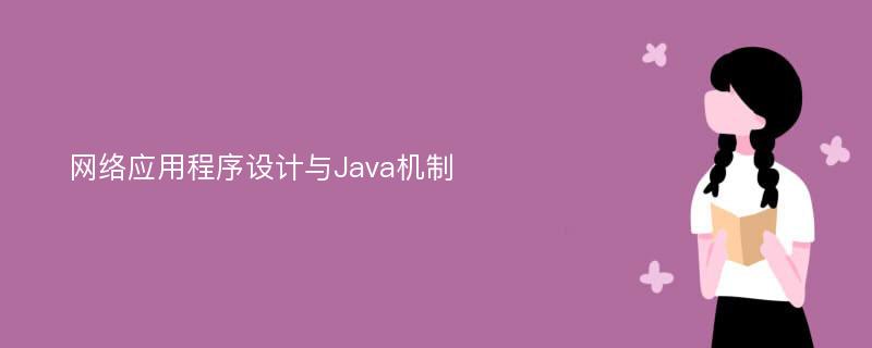 网络应用程序设计与Java机制