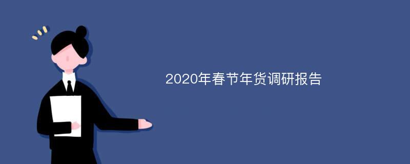 2020年春节年货调研报告