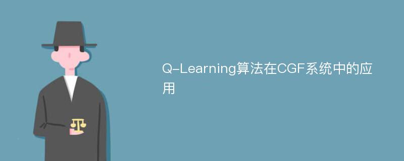 Q-Learning算法在CGF系统中的应用