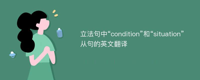 立法句中“condition”和“situation”从句的英文翻译