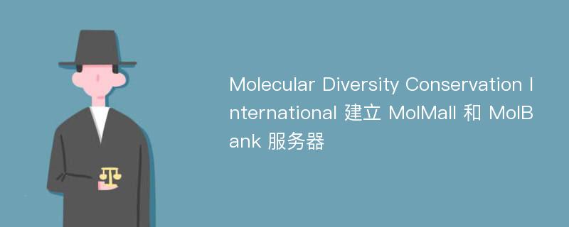 Molecular Diversity Conservation International 建立 MolMall 和 MolBank 服务器