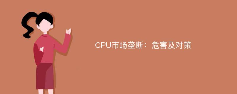 CPU市场垄断：危害及对策