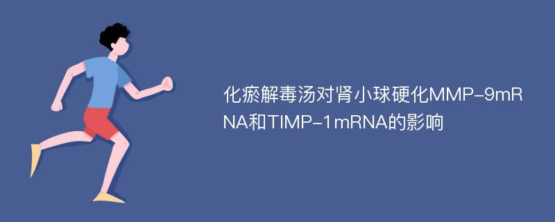 化瘀解毒汤对肾小球硬化MMP-9mRNA和TIMP-1mRNA的影响