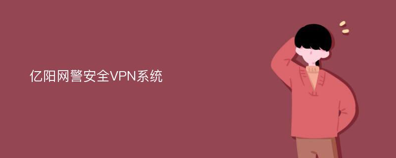 亿阳网警安全VPN系统