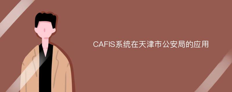 CAFIS系统在天津市公安局的应用