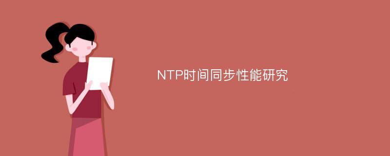 NTP时间同步性能研究