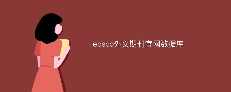 ebsco外文期刊官网数据库