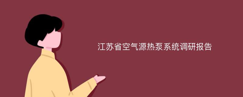 江苏省空气源热泵系统调研报告