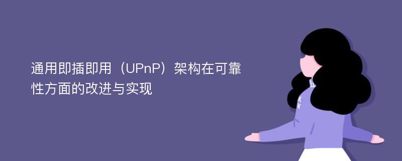 通用即插即用（UPnP）架构在可靠性方面的改进与实现