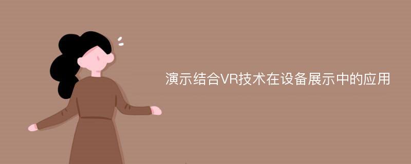 演示结合VR技术在设备展示中的应用