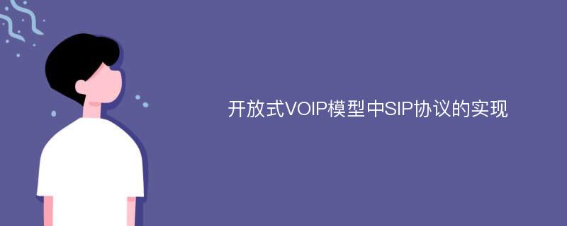 开放式VOIP模型中SIP协议的实现