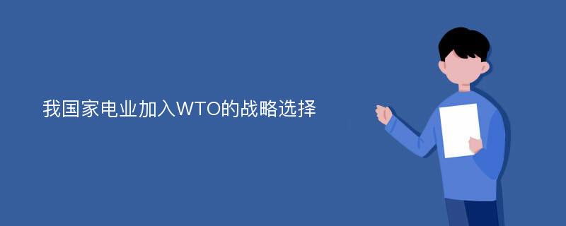 我国家电业加入WTO的战略选择