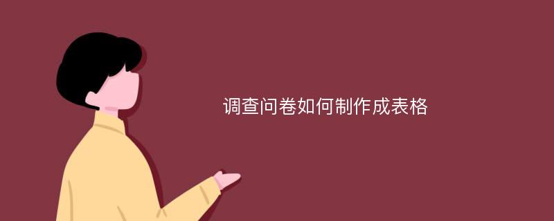 调查问卷如何制作成表格