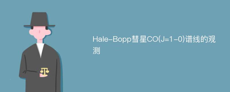 Hale-Bopp彗星CO(J=1-0)谱线的观测
