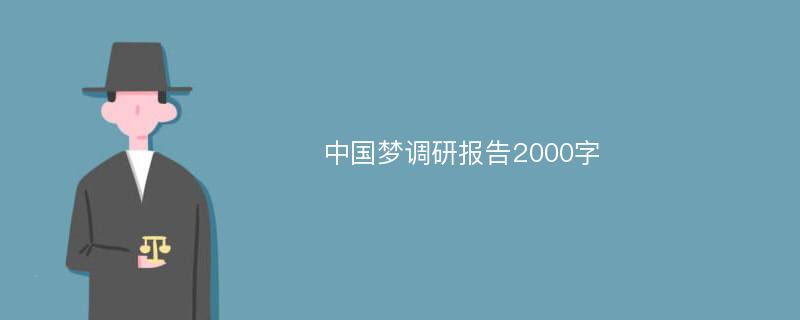 中国梦调研报告2000字