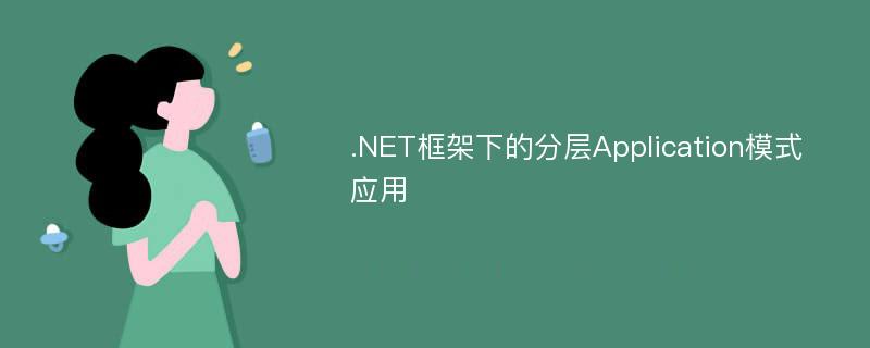 .NET框架下的分层Application模式应用