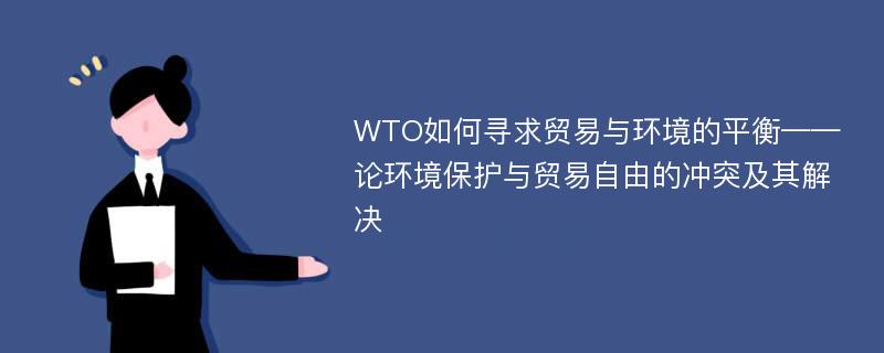 WTO如何寻求贸易与环境的平衡——论环境保护与贸易自由的冲突及其解决