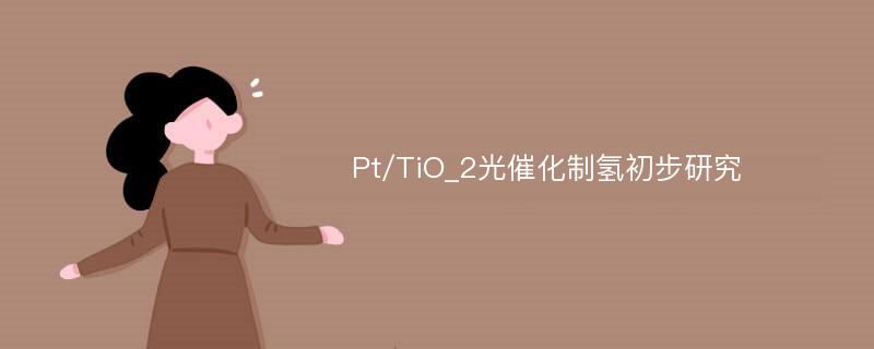 Pt/TiO_2光催化制氢初步研究