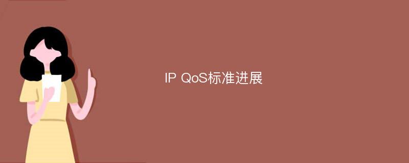IP QoS标准进展