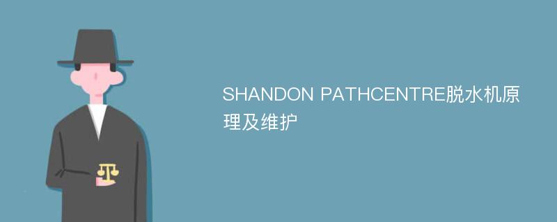 SHANDON PATHCENTRE脱水机原理及维护