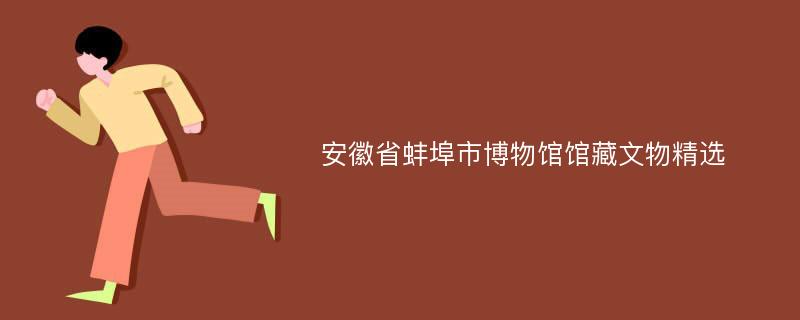 安徽省蚌埠市博物馆馆藏文物精选