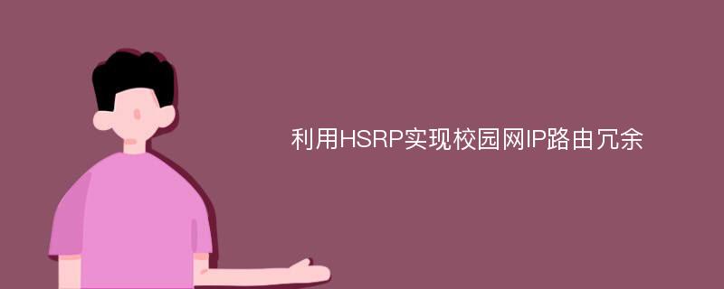 利用HSRP实现校园网IP路由冗余
