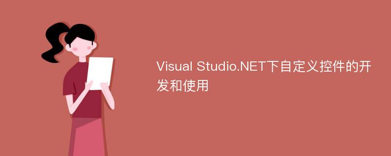 Visual Studio.NET下自定义控件的开发和使用