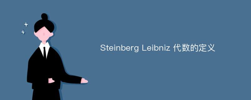 Steinberg Leibniz 代数的定义