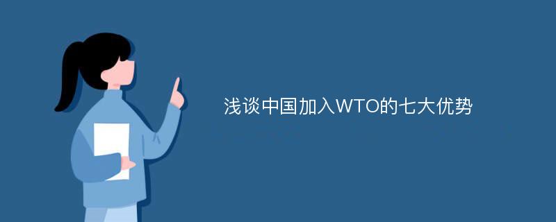 浅谈中国加入WTO的七大优势
