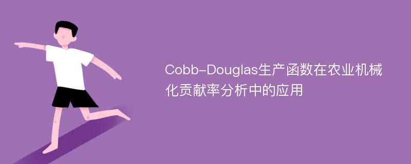 Cobb-Douglas生产函数在农业机械化贡献率分析中的应用