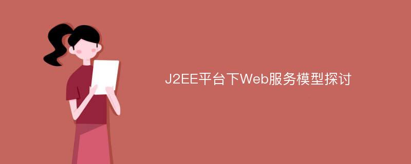 J2EE平台下Web服务模型探讨
